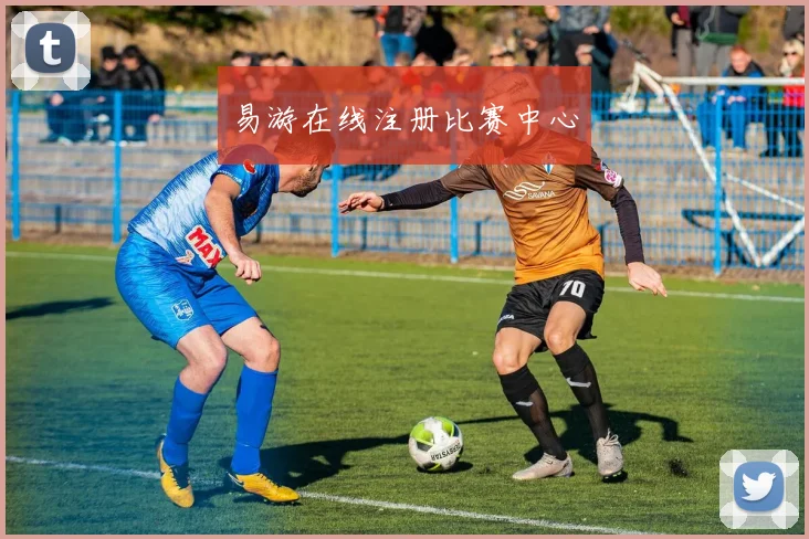 易游在线注册比赛中心