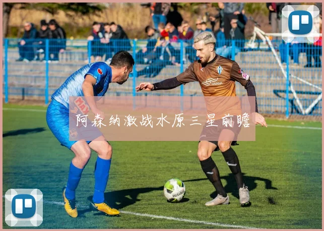 阿森纳激战水原三星前瞻