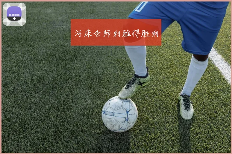 河床会师利雅得胜利