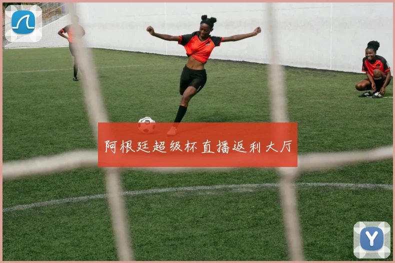 阿根廷超级杯直播返利大厅