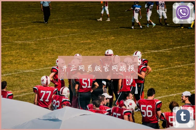 开云网页版官网战报