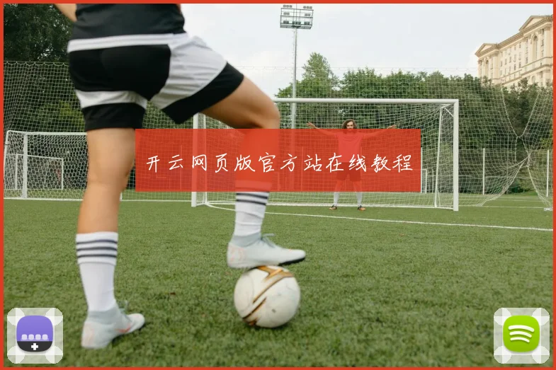 开云网页版官方站在线教程
