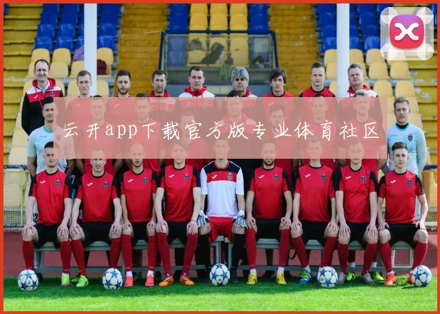 云开app下载官方版专业体育社区