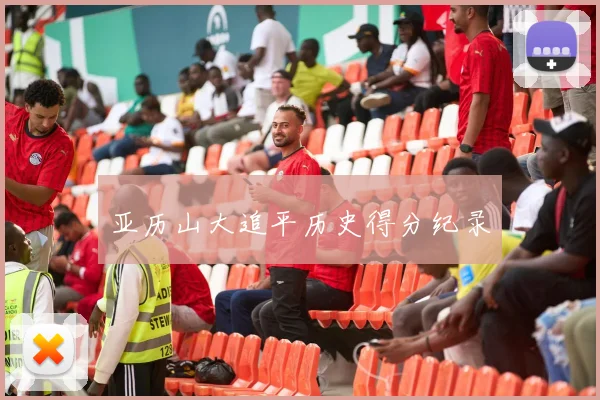 亚历山大追平历史得分纪录