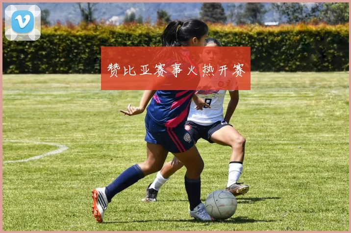 赞比亚赛事火热开赛