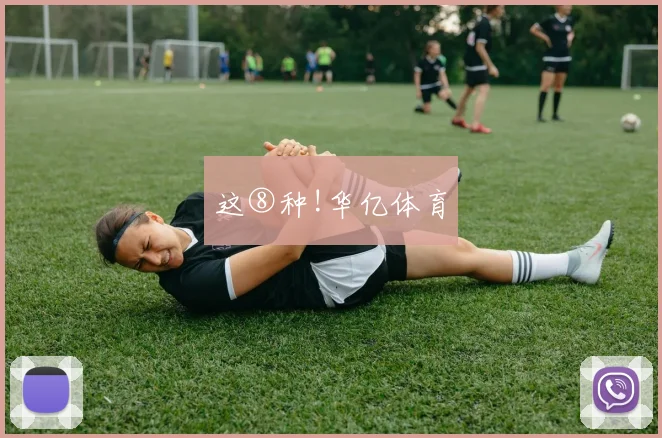 这⑧种!华亿体育