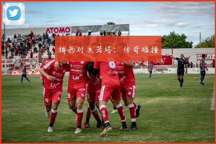 梅西对决若塔：传奇碰撞