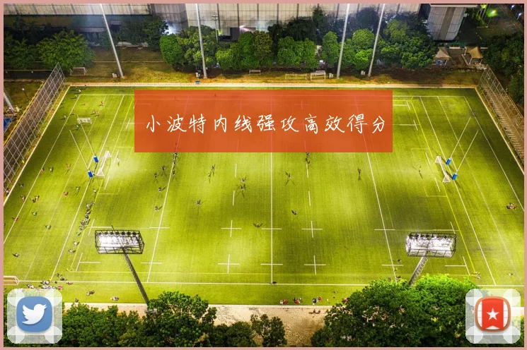 小波特内线强攻高效得分