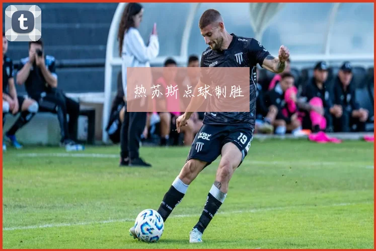 热苏斯点球制胜