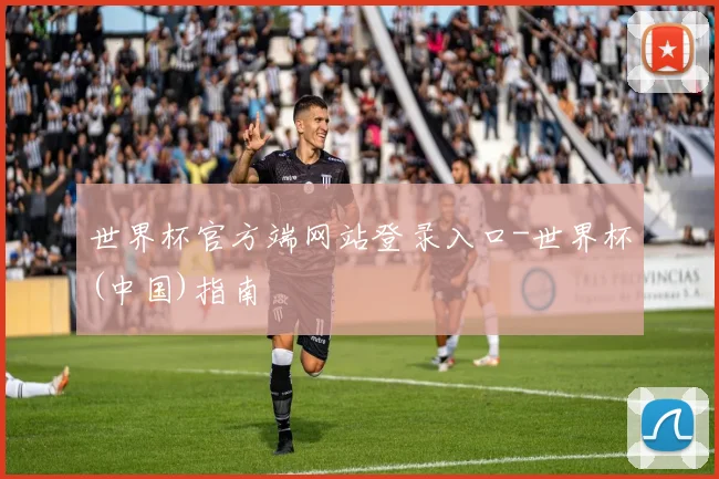世界杯官方端网站登录入口-世界杯(中国)指南