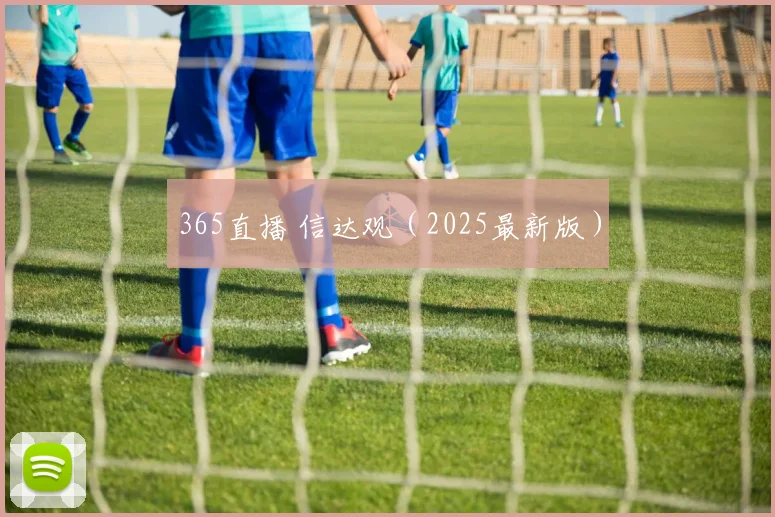 365直播 信达观（2025最新版）
