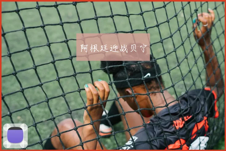 阿根廷迎战贝宁