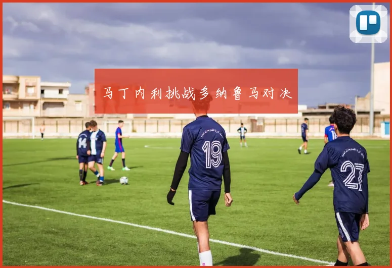马丁内利挑战多纳鲁马对决