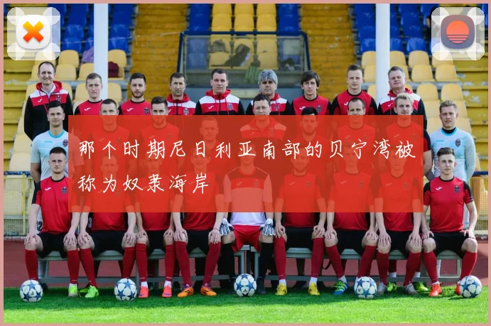 那个时期尼日利亚南部的贝宁湾被称为奴隶海岸