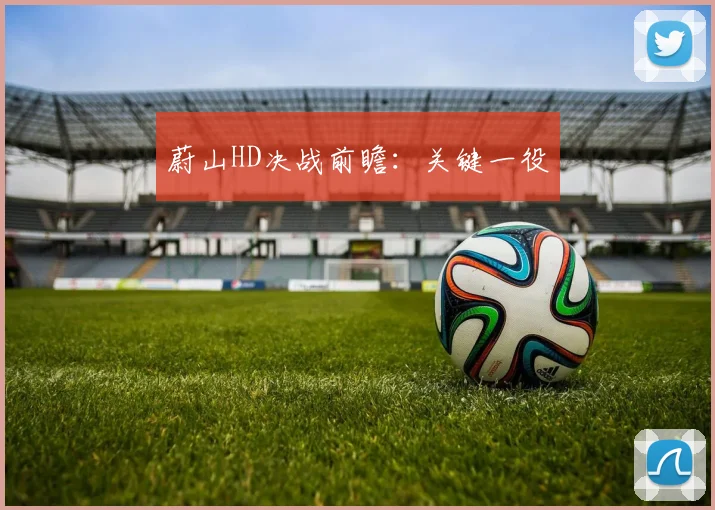 蔚山HD决战前瞻：关键一役