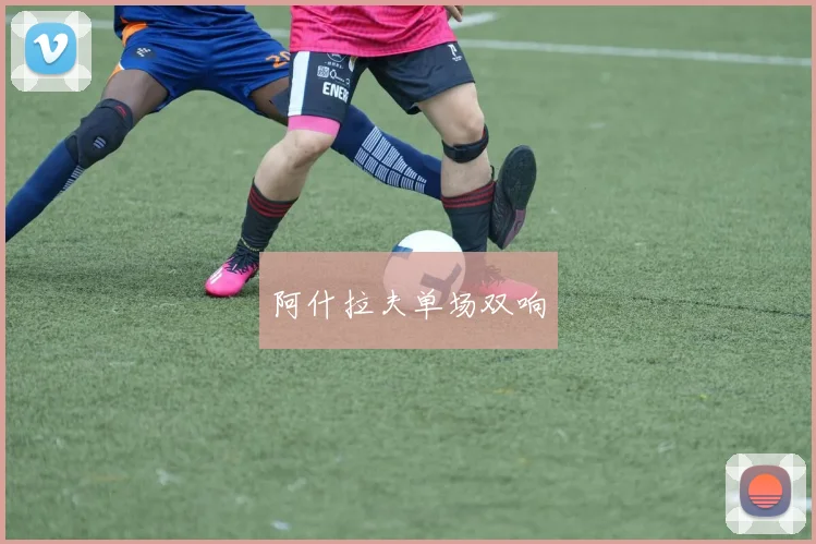 阿什拉夫单场双响