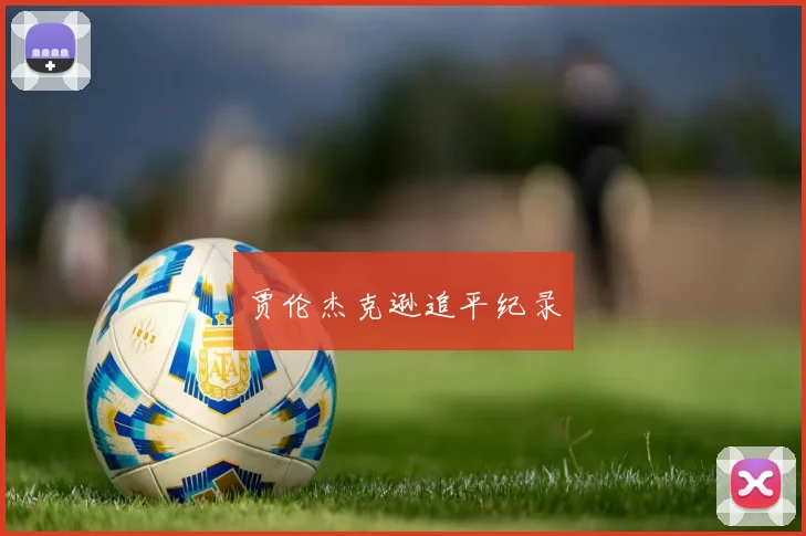 贾伦杰克逊追平纪录