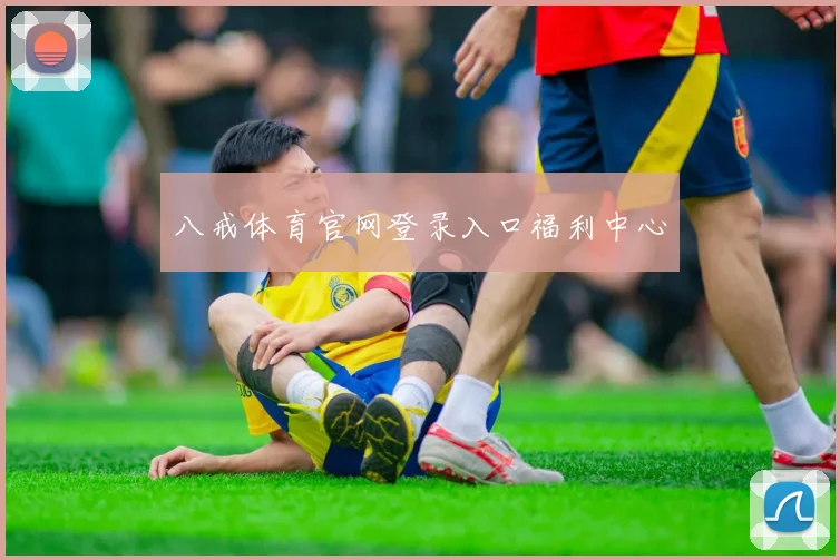八戒体育官网登录入口福利中心