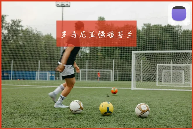 罗马尼亚强碰芬兰