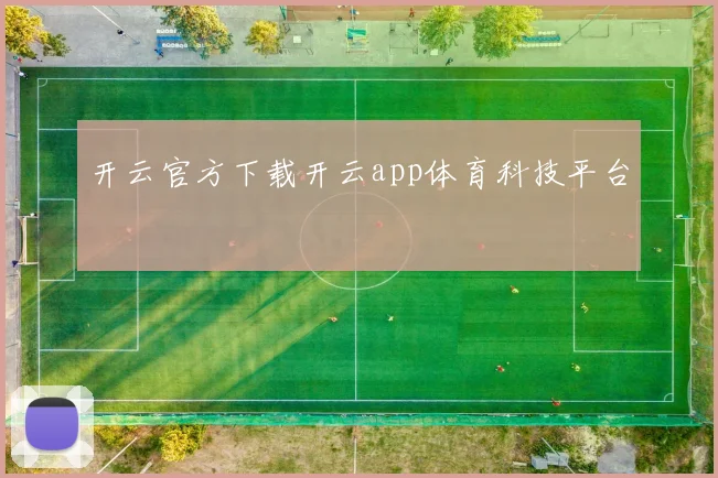 开云官方下载开云app体育科技平台