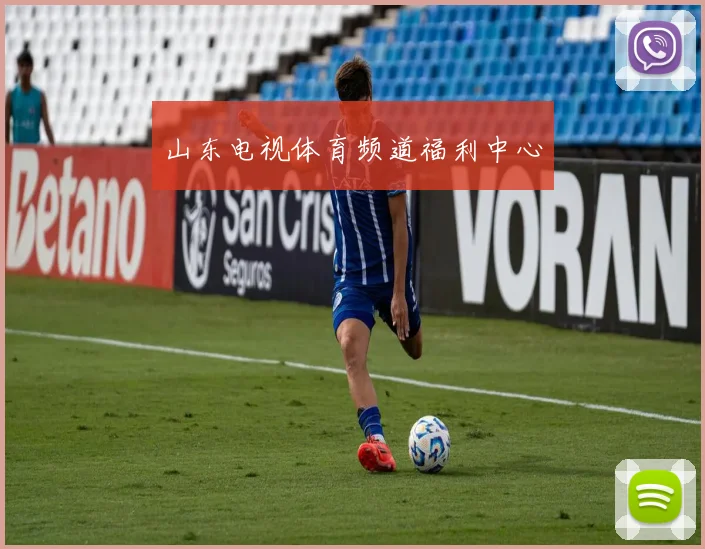 山东电视体育频道福利中心