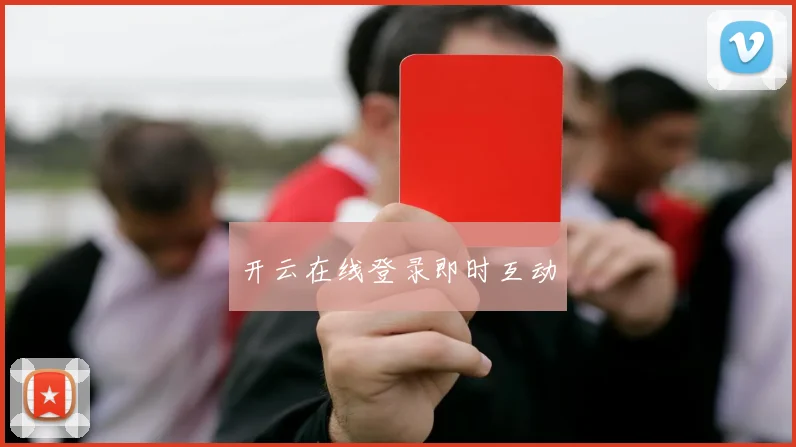 开云在线登录即时互动