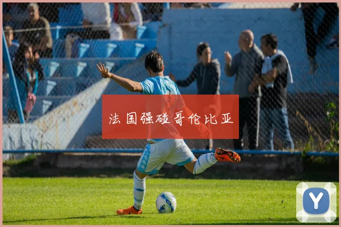 法国强碰哥伦比亚