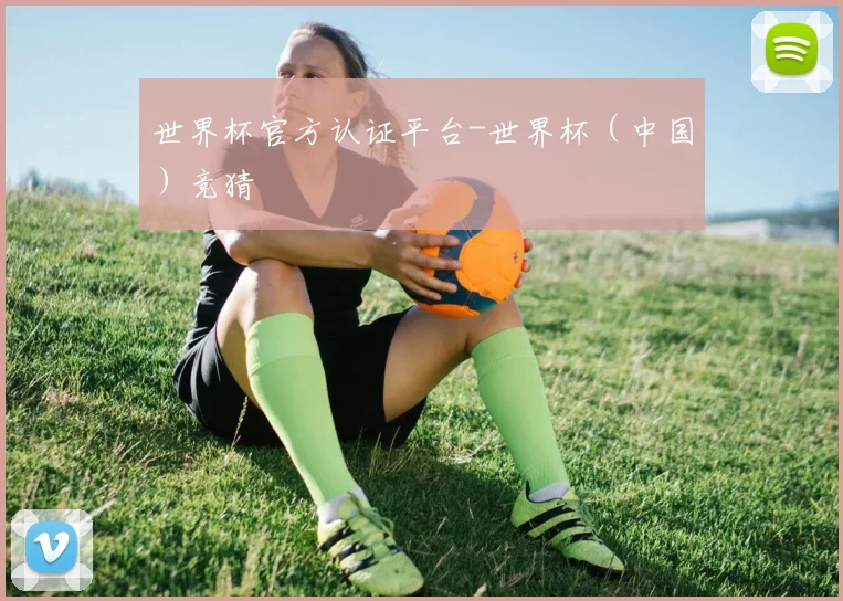 世界杯官方认证平台-世界杯（中国）竞猜