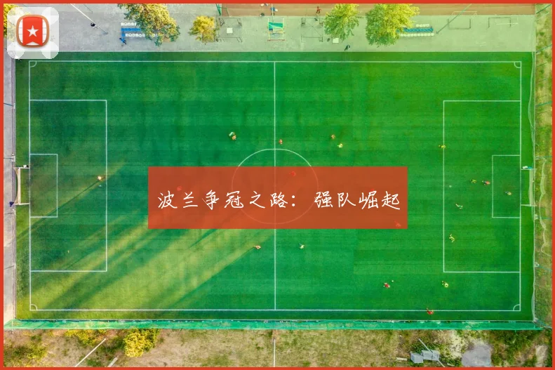 波兰争冠之路：强队崛起