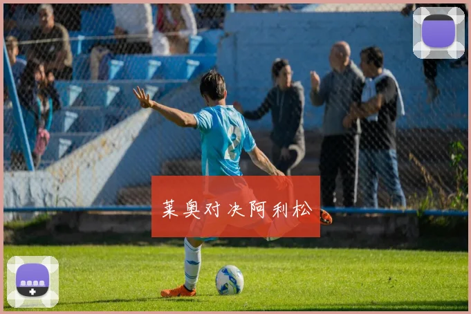 莱奥对决阿利松