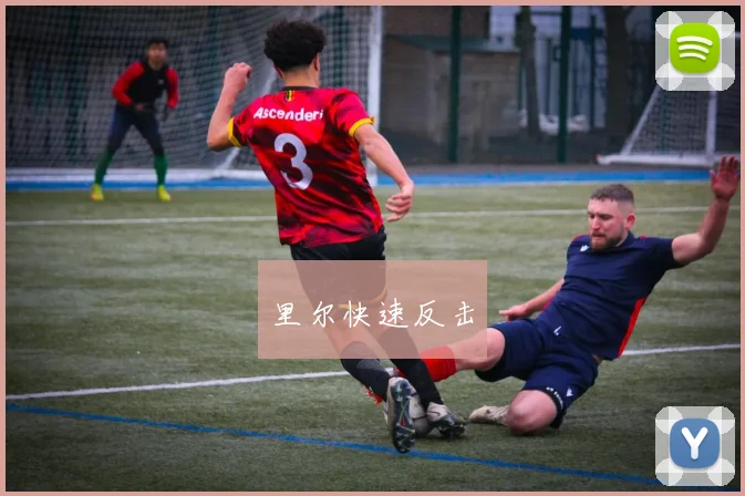 里尔快速反击