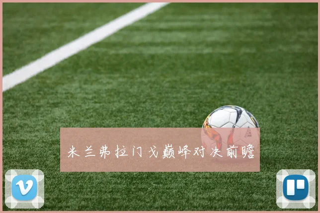 米兰弗拉门戈巅峰对决前瞻