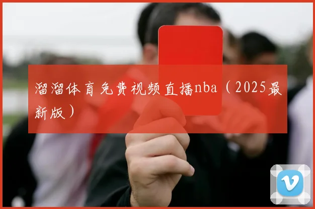 溜溜体育免费视频直播nba（2025最新版）