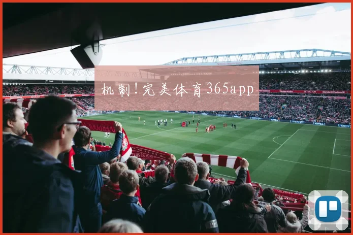 机制!完美体育365app