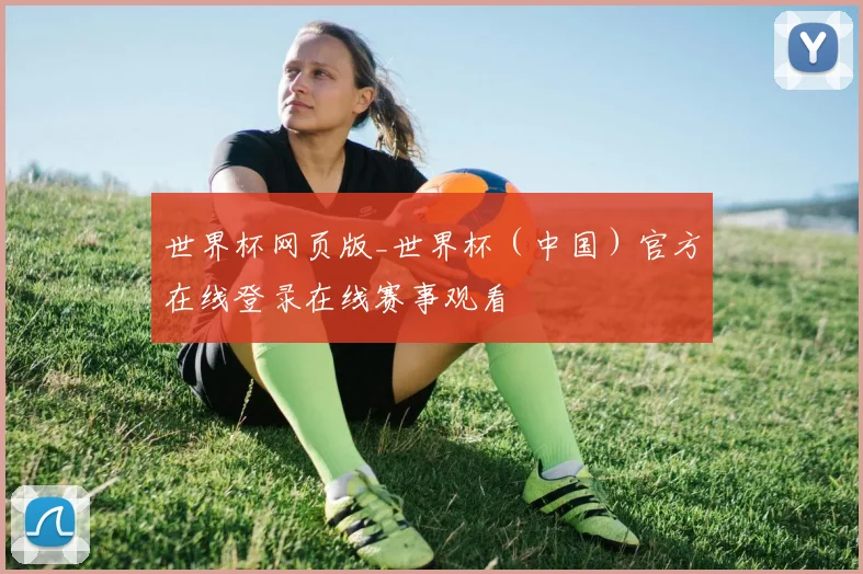 世界杯网页版_世界杯（中国）官方在线登录在线赛事观看