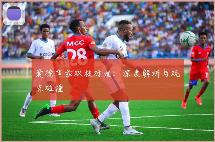 爱德华兹双核对话：深度解析与观点碰撞