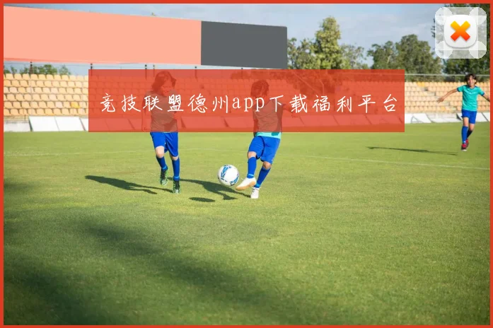 竞技联盟德州app下载福利平台