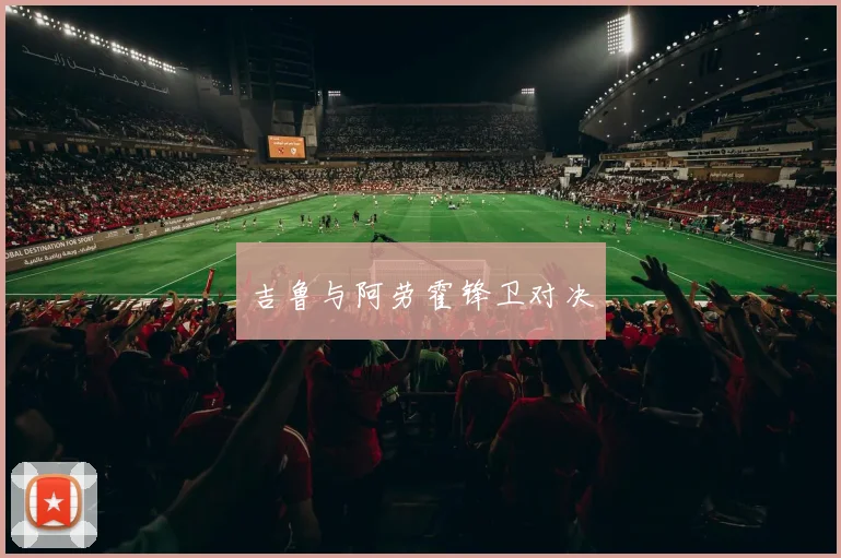 吉鲁与阿劳霍锋卫对决