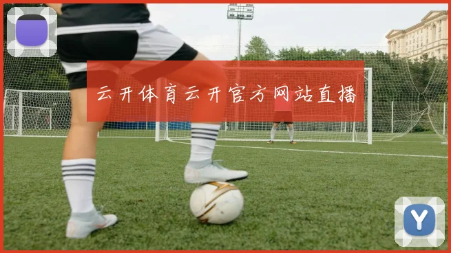 云开体育云开官方网站直播