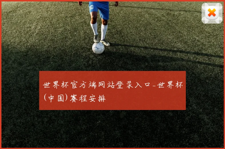 世界杯官方端网站登录入口_世界杯(中国)赛程安排