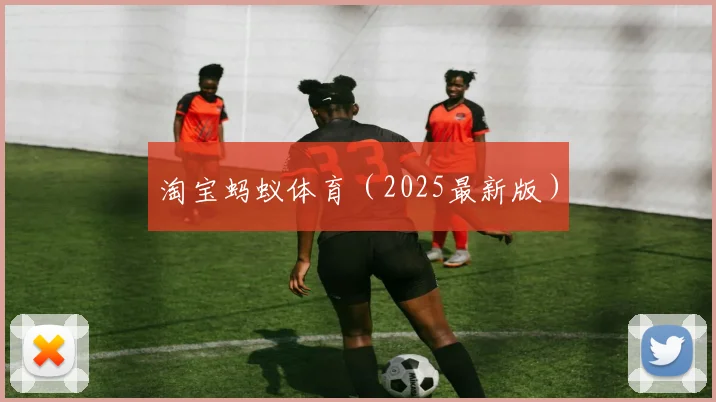 淘宝蚂蚁体育（2025最新版）