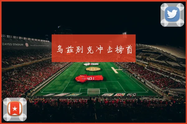 乌兹别克冲击榜首