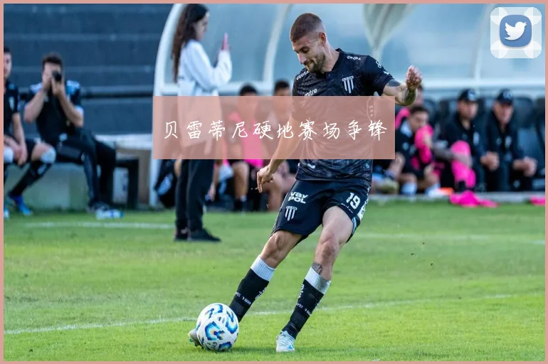贝雷蒂尼硬地赛场争锋