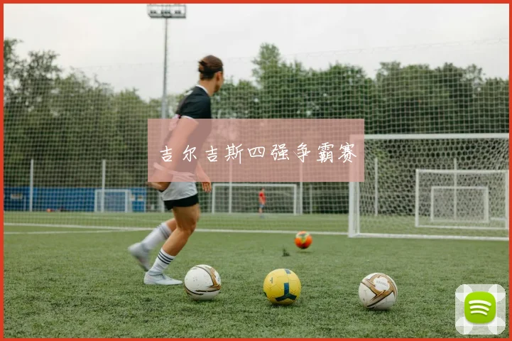 吉尔吉斯四强争霸赛