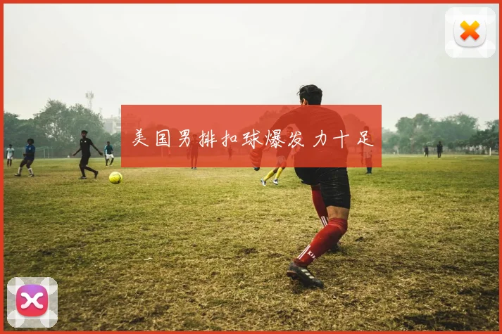 美国男排扣球爆发力十足