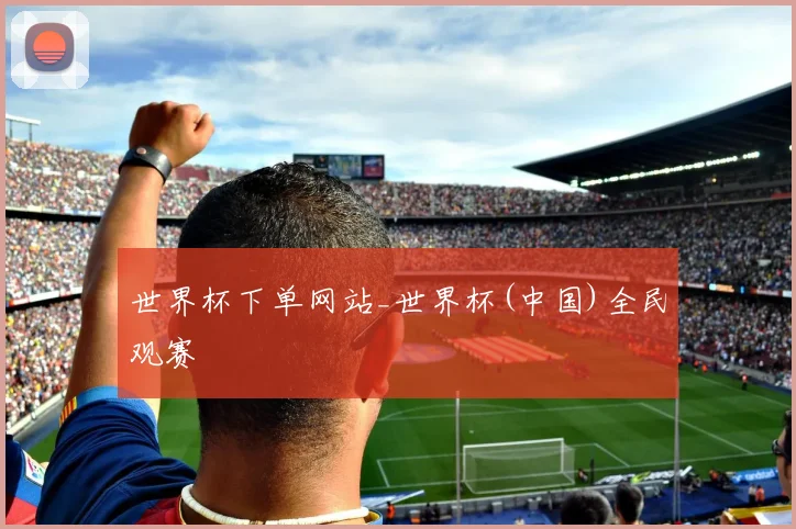 世界杯下单网站_世界杯(中国)全民观赛