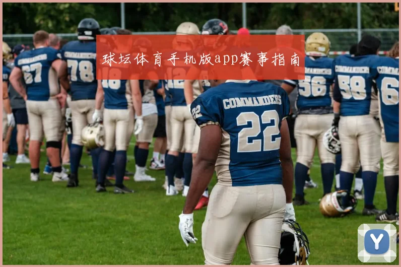球坛体育手机版app赛事指南
