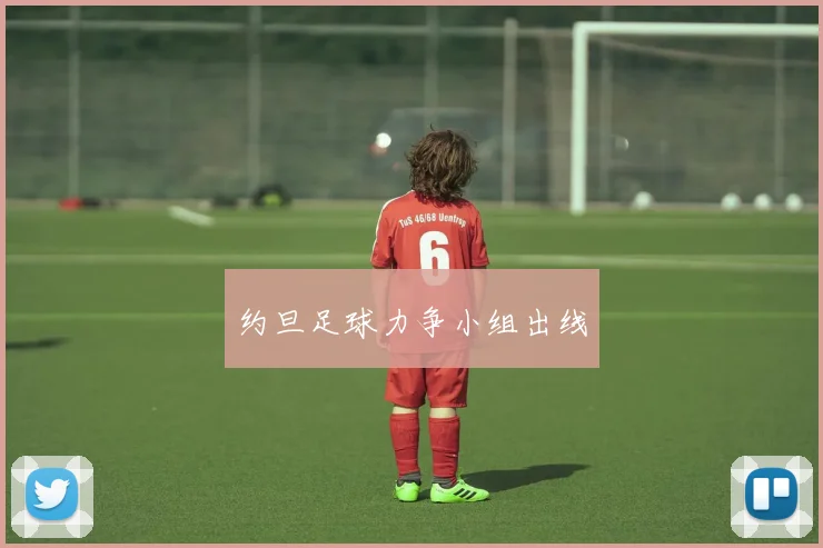 约旦足球力争小组出线