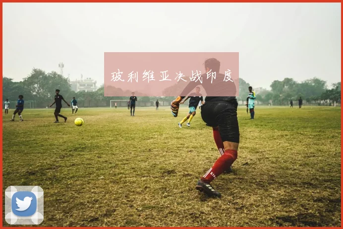 玻利维亚决战印度