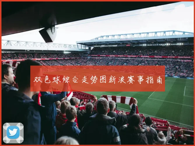 双色球综合走势图新浪赛事指南